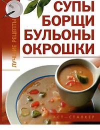 Калинина А. - Супы, борщи, бульоны, окрошки