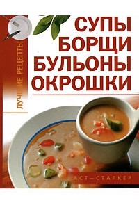 В н куликова супы борщи бульоны пальчики оближешь