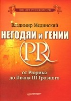 Мединский В. - Негодяи и гении PR: от Рюрика до Ивана III Грозного