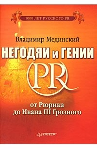 Мединский В. - Негодяи и гении PR: от Рюрика до Ивана III Грозного