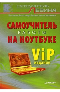 А. Левин - Самоучитель работы на ноутбуке. VIP-издание