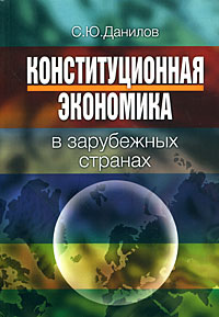 Данилов С. - Конституционная экономика в зарубежных странах