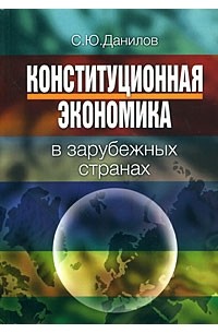 Данилов С. - Конституционная экономика в зарубежных странах