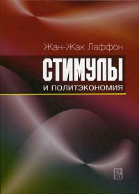 Жан-Жак Лаффон - Стимулы и политэкономия