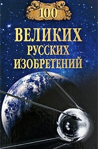  - 100 великих русских изобретений