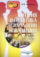 О. В. Викулина - Теория и практика психологии управления. Настольная книга менеджера по персоналу