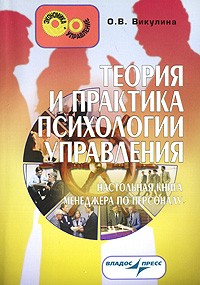 О. В. Викулина - Теория и практика психологии управления. Настольная книга менеджера по персоналу