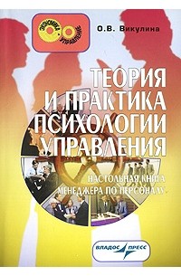 О. В. Викулина - Теория и практика психологии управления. Настольная книга менеджера по персоналу
