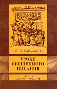 Зулумханов Д.А. - Уроки Священного Писания: теория абстрагирования