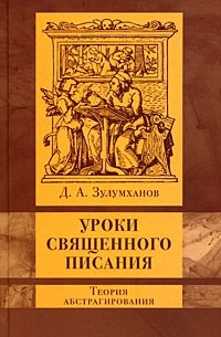 Зулумханов Д.А. - Уроки Священного Писания: теория абстрагирования