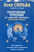  - Получение помощи от "другой стороны" по методу Сильва