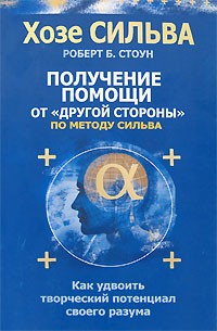  - Получение помощи от "другой стороны" по методу Сильва