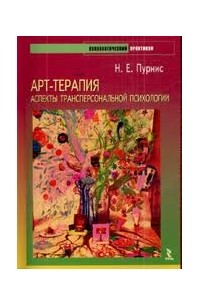 Пурнис Н. - Арт-терапия. Аспекты трансперсональной психологии