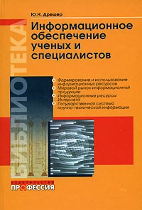 Дрешер Ю.Н. - Информационное обеспечение ученых и специалистов