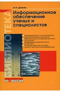 Дрешер Ю.Н. - Информационное обеспечение ученых и специалистов