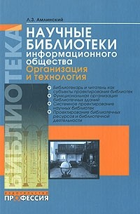 Научные библиотеки информационного общества. Организация и технология