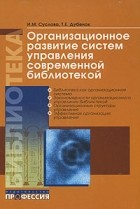 Суслова И. - Организационное развитие систем управления современной библиотекой