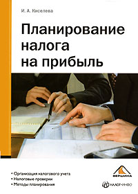 Киселева И. А. - Планирование налога на прибыль