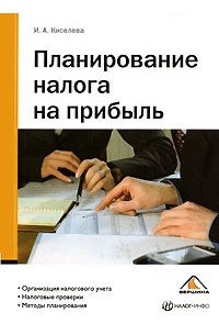 Киселева И. А. - Планирование налога на прибыль