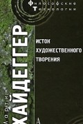 Мартин Хайдеггер - Исток художественного творения (сборник)