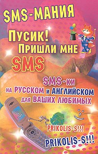 Литнева Д. - Пусик! Пришли мне sms! Sms-ки на русском и английском для ваших любимых