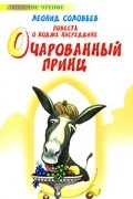 Леонид Соловьев - Повесть о Ходже Насреддине. Очарованный принц