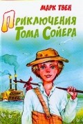 Марк Твен - Приключения Тома Сойера