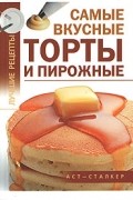 Самые вкусные торты и пирожные
