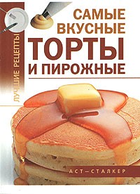 Калинина А. - Самые вкусные торты и пирожные