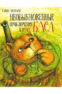 Шанаев С. - Необыкновенные приключения кота Баса