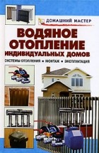  - Водяное отопление индивидуальных домов