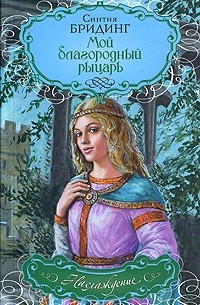Синтия Бридинг - Мой благородный рыцарь