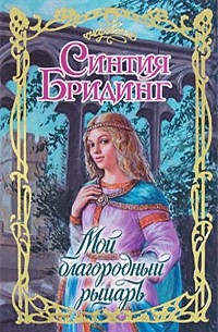 Мой благородный рыцарь