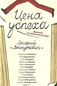 Валерий Выжутович - Цена успеха. Диалоги со знаменитостями