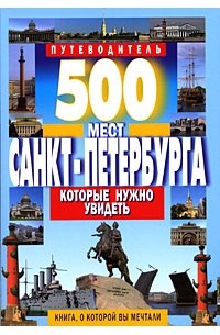 Потапов В. - 500 мест Санкт-Петербурга, которые нужно увидеть. Путеводитель