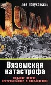 Лев Лопуховский - Вяземская катастрофа