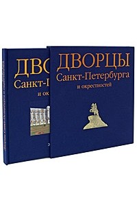 Хереш Э. - Дворцы Санкт-Петербурга и окрестностей