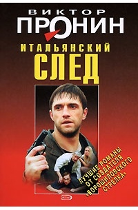 Итальянский след