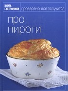 Ирина Киреева - Про пироги