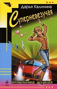 Дарья Калинина - Суперневезучая
