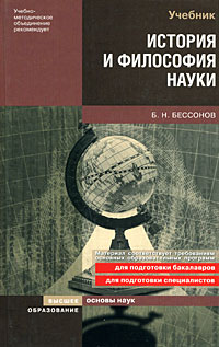 Бессонов Б. Н. - История и философия науки. учебное пособие для вузов