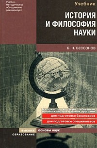 Бессонов Б. Н. - История и философия науки. учебное пособие для вузов