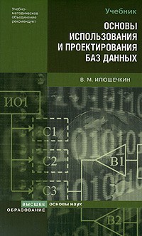 Илюшечкин В. М. - Основы использования и проектирования баз данных. учебное пособие для вузов