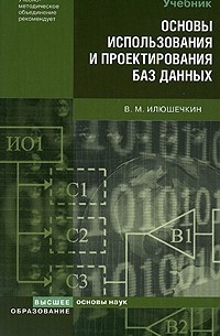 Илюшечкин В. М. - Основы использования и проектирования баз данных. учебное пособие для вузов