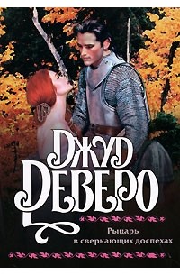 Деверо Д. - Рыцарь в сверкающих доспехах