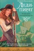 Леди - пират