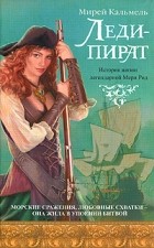 Мирей Кальмель - Леди - пират
