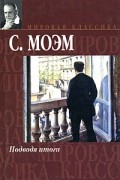 Сомерсет Моэм - Подводя итоги
