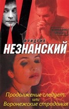 Незнанский Ф. - Продолжение следует, или Воронежские страдания