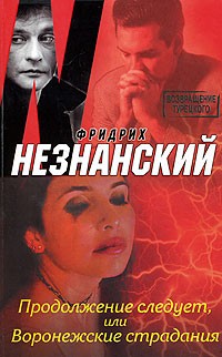 Незнанский Ф. - Продолжение следует, или Воронежские страдания